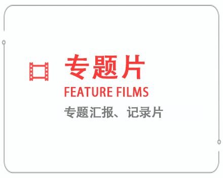 阿坝专题片/记录片 